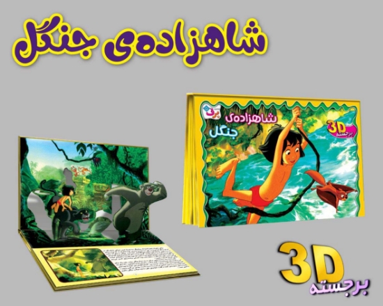 تصویر  برجسته 3D شاهزاده ی جنگل (گلاسه)